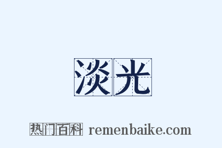 淡光是什么意思的图片